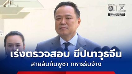 “นายกฯ” รอตรวจสอบ “ขีปนาวุธสัญชาติจีน” สั่งติดตามประเด็น “สายลับกัมพูชา-ทหารรับจ้าง” พร้อมเหมาเที่ยวบินพาณิชย์ รับคนไทยกลับบ้าน