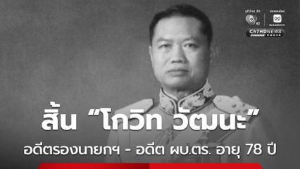 สิ้น "โกวิท วัฒนะ" อดีตรองนายกฯ - อดีต ผบ.ตร. อายุ 78 ปี  มือปราบคอมมิวนิสต์-ยาเสพติด