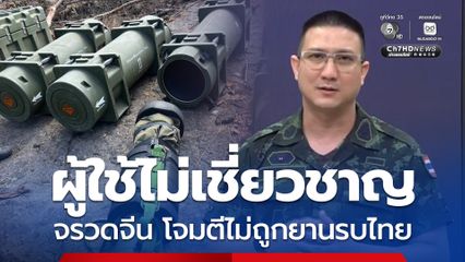 ทบ. พบกัมพูชาใช้จรวดทันสมัยของจีนโจมตีไทย แต่ผู้ใช้ไม่เชี่ยวชาญ