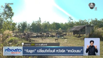 กัมพูชา เปลี่ยนทิศโจมตี หวังยึด ตาเมือนธม