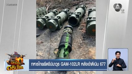 ทหารไทยยึดขีปนาวุธ GAM-102LR หลังเข้าตีเนิน 677