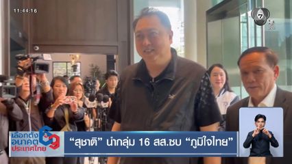 สุชาติ นำกลุ่ม 16 สส.ซบ ภูมิใจไทย