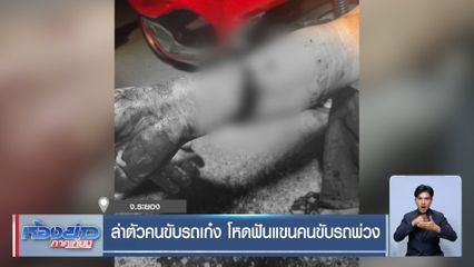 ล่าตัวคนขับรถเก๋ง โหดฟันแขนคนขับรถพ่วง