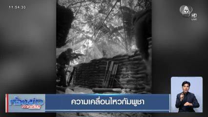 ความเคลื่อนไหวกัมพูชา