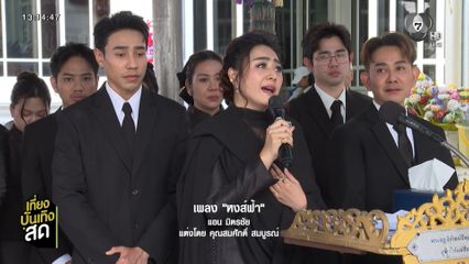 บรรยากาศพิธีพระราชทานเพลิงศพ คุณพ่อสมศักดิ์ สมบูรณ์