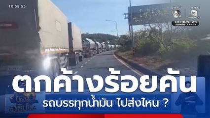 ไปส่งไหน "ช่องเม็ก" รถบรรทุกน้ำมันตกค้างนับร้อยคัน