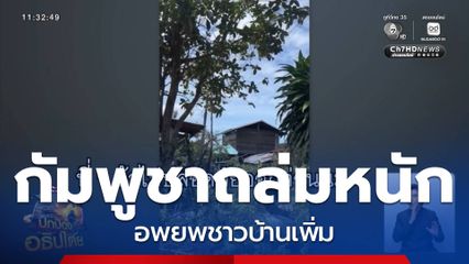 กัมพูชาถล่มหนัก อพยพชาวบ้านเพิ่ม