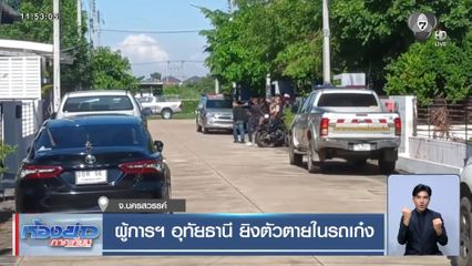 ผู้การฯ อุทัยธานี ยิงตัวตายในรถเก๋ง