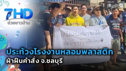 ประท้วงโรงงานหลอมพลาสติกฝ่าฝืนคำสั่ง