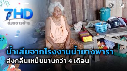 น้ำเสียจากโรงงานน้ำยางพาราส่งกลิ่นเหม็นนานกว่า 4 เดือน