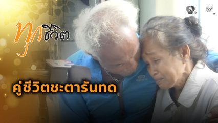 ทุกชีวิต : คู่ชีวิตชะตารันทด