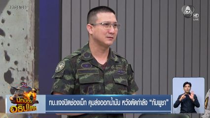 ทบ.แจงปิดช่องเม็ก คุมส่งออกน้ำมัน หวังตัดกำลัง กัมพูชา