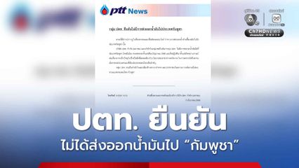 กลุ่ม ปตท. ยืนยัน ไม่มีการส่งออกน้ำมันไป “กัมพูชา”