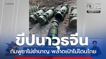 ทหารไทยยึดขีปนาวุธ GAM-102LR หลังเข้าตีเนิน 677
