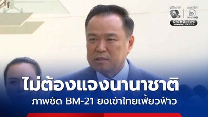 นายกฯ ยันไม่ต้องแจงนานาชาติ เหตุภาพชัด BM-21 ยิงเข้าไทยเป็นซีรี่ย์