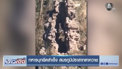 ทหารบุกยึดสำเร็จ สมรภูมิปราสาทตาควาย