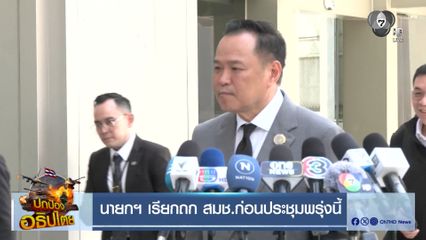 นายกฯ เรียกถก สมช.ก่อนประชุมพรุ่งนี้