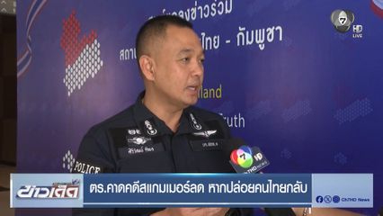 ตร.คาดคดีสแกมเมอร์ลด หากปล่อยคนไทยกลับ