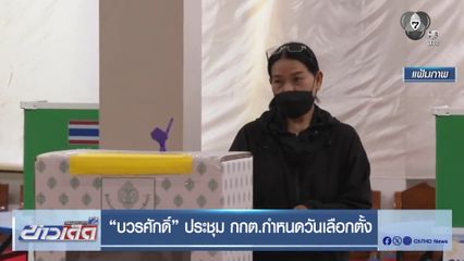 บวรศักดิ์ ประชุม กกต.กำหนดวันเลือกตั้ง