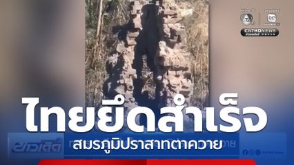 ทหารบุกยึดสำเร็จ สมรภูมิปราสาทตาควาย