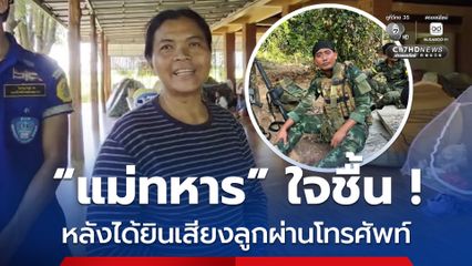 แม่ทหารที่โดนระเบิดใจชื้น หลังลูกชายโทรศัพท์มาได้เอง