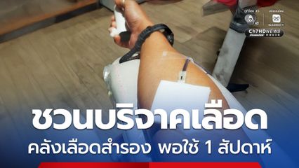 สธ. เผยคลังเลือดสำรองพอใช้ 1 สัปดาห์ ประชาชนยังสามารถบริจาคได้