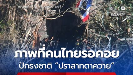 ภาพนี้ที่รอคอย ทหารไทยยึด-ปักธงชาติ ปราสาทตาควาย