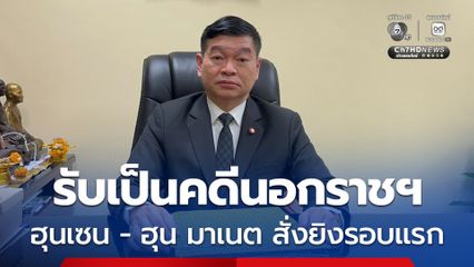 อสส. รับคดี ฮุนเซน-ฮุน มาเนต สั่งยิงระเบิดตกในไทยรอบเเรกเป็นคดีนอกราชอาณาจักร  