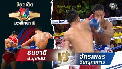 ธนชาติ ส.จุลเสน vs จักรเพชร วิษณุกลการ | ช็อตเด็ดแม่ไม้มวยไทย 7 สี
