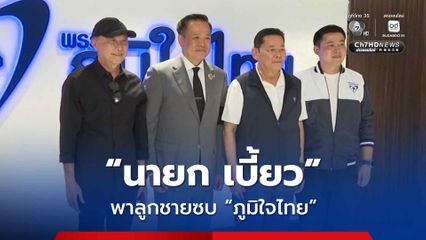 “นายก เบี้ยว” หอบลูกชายซบ “ภูมิใจไทย”  อดีต สส. “เพื่อไทย” แห่เข้าสังกัดพรรคสีน้ำเงิน