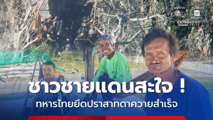 ชาวชายแดนสะใจ ทหารไทยปักธงชาติยึดปราสาทตาควายสำเร็จ