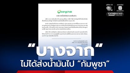 “บางจาก” ยืนยัน ไม่มีการขนส่งน้ำมันเชื้อเพลิง ทั้งทางรถและทางเรือไป “กัมพูชา”