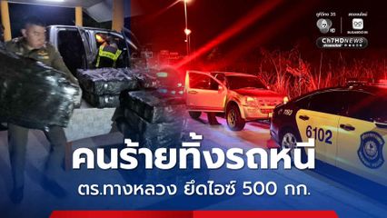 คนร้ายทิ้งรถหนี ตำรวจทางหลวง ยึดไอซ์ 500 กก.