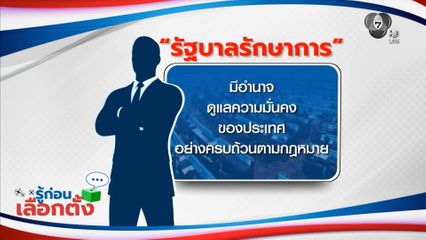 รู้ก่อนเลือกตั้ง : รัฐบาลรักษาการ