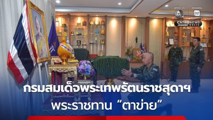 สมเด็จพระเทพรัตนราชสุดาฯ  พระราชทาน “ตาข่าย” เสริมสร้างความปลอดภัยแก่กำลังพลซึ่งกำลังปฏิบัติหน้าที่ตามแนวชายแดนไทย-กัมพูชา