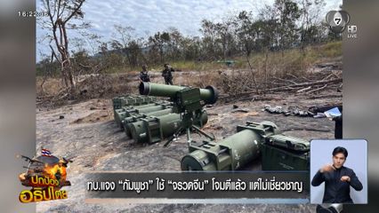 ทบ.แจง กัมพูชา ใช้จรวดจีนโจมตีแล้ว แต่ไม่เชี่ยวชาญ