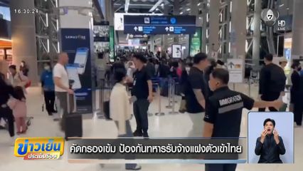 คัดกรองเข้ม ป้องกันทหารรับจ้างแฝงตัวเข้าไทย