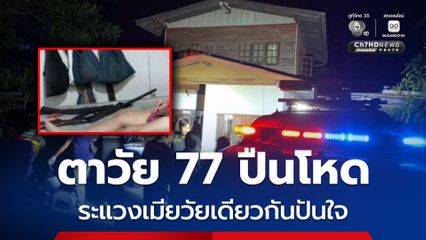ตาวัย 77 ปืนโหด ระแวงเมียวัยเดียวกันปันใจ