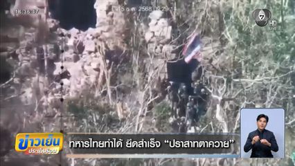 ทหารไทยทำได้ ยึดสำเร็จ ปราสาทตาควาย
