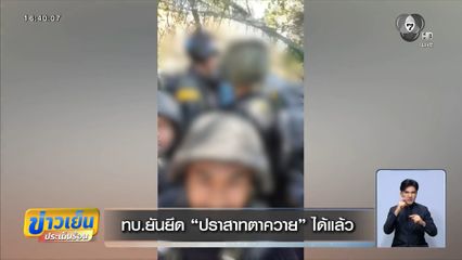 ทบ.ยันยึด ปราสาทตาควาย ได้แล้ว