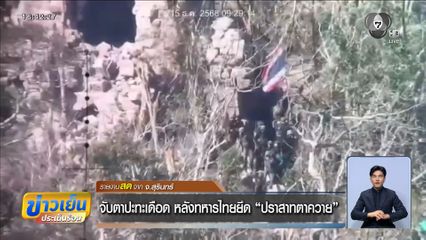 จับตาปะทะเดือด หลังทหารไทยยึด ปราสาทตาควาย