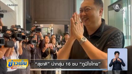 เจาะสนามเลือกตั้ง : สุชาติ นำกลุ่ม 16 ซบ ภูมิใจไทย