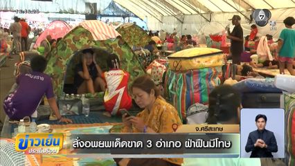 สั่งอพยพเด็ดขาด 3 อำเภอ ฝ่าฝืนมีโทษ จ.ศรีสะเกษ