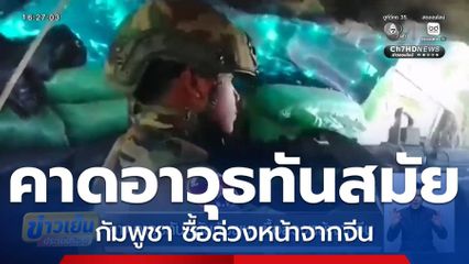 คาดอาวุธทันสมัยกัมพูชา ซื้อล่วงหน้าจากจีน