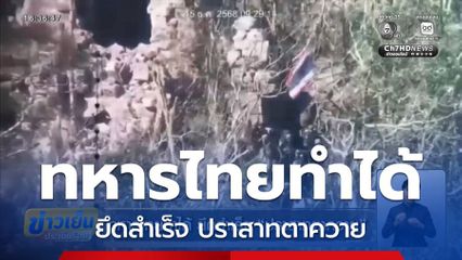 ทหารไทยทำได้ ยึดสำเร็จ ปราสาทตาควาย