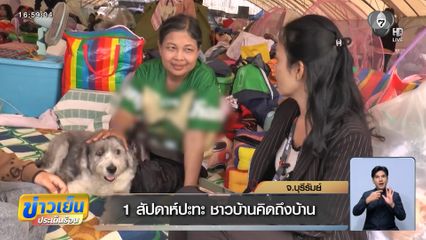 1 สัปดาห์ปะทะ ชาวบ้านคิดถึงบ้าน