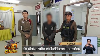 ผัว-เมียโจรใจเด็ด เข้าพื้นที่สีแดงขโมยยางก้อน