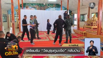 เตรียมรับ วีรบุรุษภูมะเขือ กลับบ้าน