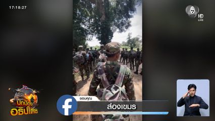 ทหารกัมพูชา ยังเติมกำลังเข้าแนวหน้า