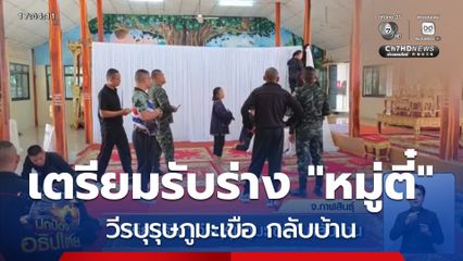 เตรียมรับ วีรบุรุษภูมะเขือ กลับบ้าน